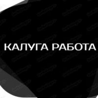 Работа и услуги(Калуга, Калужская обл.) в MAX