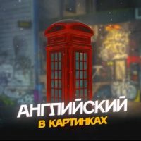 Английский в картинках в MAX