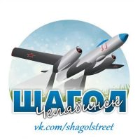 Шагол Челябинск ЧВВАКУШ в MAX