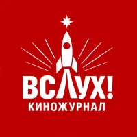 Киножурнал «Вслух!» в MAX