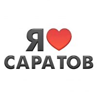 Я люблю Саратов! Новости в MAX