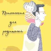 Психология для родителей в MAX