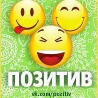 ПОЗИТИВ в MAX