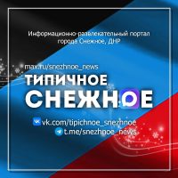 ТИПИЧНОЕ СНЕЖНОЕ Official в MAX