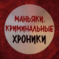 МАНЬЯКИ. КРИМИНАЛЬНЫЕ ХРОНИКИ в MAX