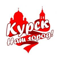 Курск - наш город! в MAX