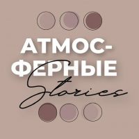 АТМОСФЕРНЫЕ СТОРИС | Stories для соц. сетей в MAX