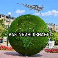 Ахтубинск знает в MAX