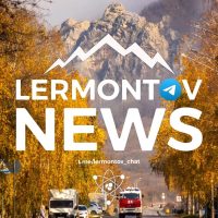 Лермонтов Новости в MAX