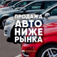 AUTOSALE_RUS | Продажа Авто НИЖЕ РЫНКА в MAX