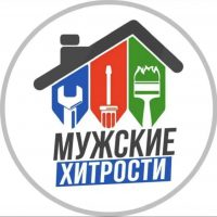 МУЖСКИЕ ХИТРОСТИ в MAX