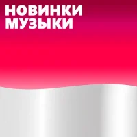 Новинки Музыки 2025 | Лучшие Песни | Популярные Песни | Новая Музыка Популярная Свежая | Новые Песни Свежие | Треки Хиты Топ Чарт из Тик Тока - Тик Ток - ТикТок | Русские Хиты | Зарубежные Хиты Песен в MAX