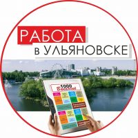 Работа в Ульяновске. Газета "1000 Вакансий" в MAX
