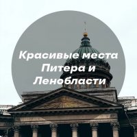 Красивые места Питера и Ленобласти в MAX