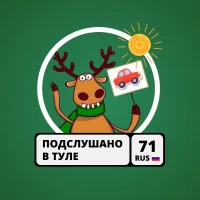 Подслушано у водителей в Туле в MAX