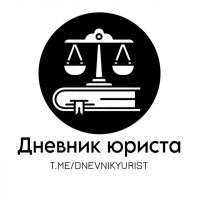 Дневник юриста в MAX