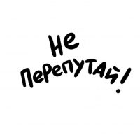 Не перепутай! в MAX