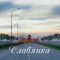 СЛАВЯНКА жилой район Санкт-Петербурга в MAX