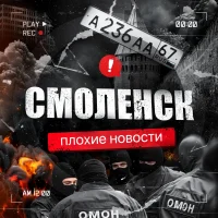 Смоленск | Плохие новости в MAX