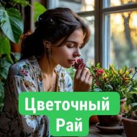 Цветочный рай в MAX