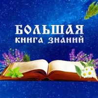 Большая книга знаний📚 в MAX