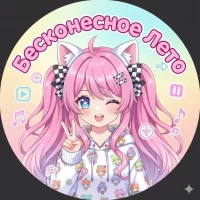 Бесконечное Лето 410 в MAX