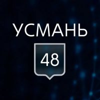 УСМАНЬ 48 в MAX