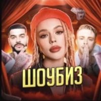 ШОУБИЗ в MAX