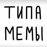 ТМ | ТипаМемы | Кино | Мемы в MAX