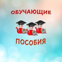 Пособия от неваляшек - умняшек в MAX