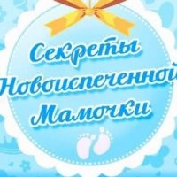 Мама дети семья Секреты Новоиспечённой Мамочки в MAX