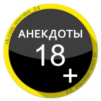 Анекдоты 18+ в MAX