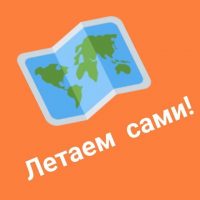 ЛЕТАЕМ САМИ Дешевые билеты и туры Путешествия в MAX