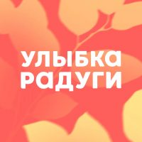 Улыбка радуги в MAX