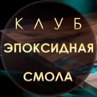 Эпоксидных дел мастер | Эпоксидная смола в MAX