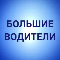 БОЛЬШИЕ ВОДИТЕЛИ - Работа для водителей и машинистов спецтехники в MAX