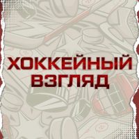ХОККЕЙНЫЙ ВЗГЛЯД в MAX