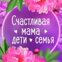 Счастливая мама|Дети|Семья в MAX