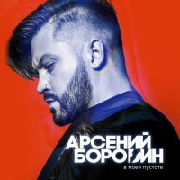 Арсений Бородин в MAX