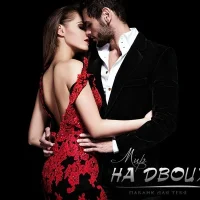 Мир на двоих | Паблик для тебя в MAX