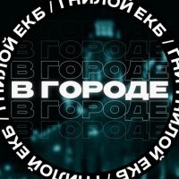 В городе ЕКБ в MAX