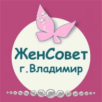 ЖенСовет ТОП г. Владимир в MAX