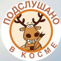 КОСМА ПОДСЛУШАНО мкр. А. Космодемьянского в MAX