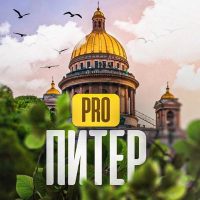 Pro Питер в MAX