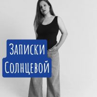 Записки Солнцевой в MAX