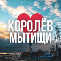 МЫТИЩИ | КОРОЛЁВ ОНЛАЙН в MAX