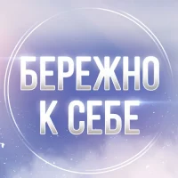 Бережно к себе. Психология и саморазвитие в MAX