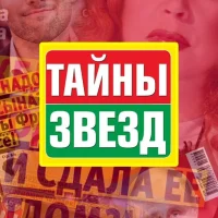 Журнал "Тайны Звезд" в MAX