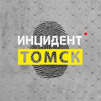 Инцидент | Томск в MAX