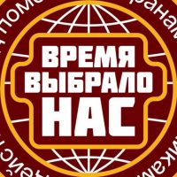 ВРЕМЯ ВЫБРАЛО НАС в MAX